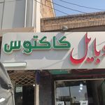 کلینیک تخصصی موبایل باران