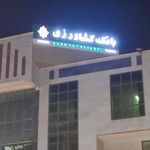 بانک کشاورزی  مدیریت امور شعب هرمزگان 