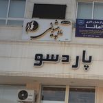 سالن آرایش و زیبایی روناک