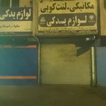 لوازم یدکی ماشین حسین خدابخشی