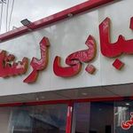 رستوران کبابی لرستانی
