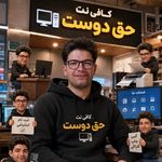 کافی نت حق دوست
