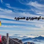 فروشگاه لوازم سفر و کوهنوردی همنورد