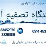 تصفیه آب علائی