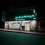 داروخانه شبانه روزی دکتر یعقوبی