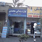 لوازم یدکی محمدی