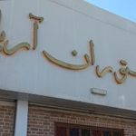 رستوران سنتی آریا