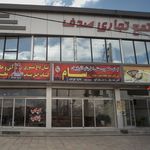 مجتمع تجاری صدف
