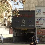 تعمیرگاه برادران کریمی