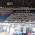 تعمیرگاه تخصصی زانتیا