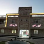 درمانگاه شبانه روزی پارسیان