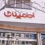 پوشاک اطمینان