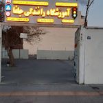 آموزشگاه رانندگی جلفا