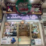 موبایل محمد