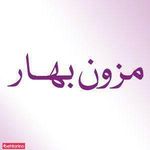 مزون وعروس سرای بهار