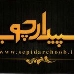 سپیدار چوب ( درب ضد سرقت )