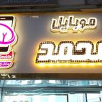 موبایل محمد