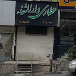 عطاری شفا