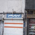 اتو سرویس محسن