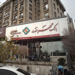 بانک سپه شعبه گاندی