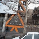 بانک سپه شعبه گاندی