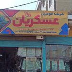 مرکز تخصصی شیشه اتومبیل (عسکریان)