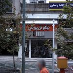 پارکینگ پارک علم و فناوری دانشگاه تهران