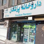داروخانه پزشکان