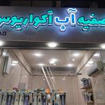 فروشگاه لاهیج تصفیه مهندس شکرگزار
