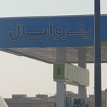 پمپ بنزین پترواپال