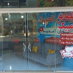مبلمان جواد
