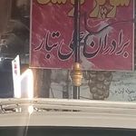 سوپر گوشت علی تبار