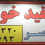کبابی نمونه