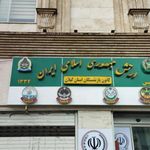 کانون بازنشستگان ارتش ناجا