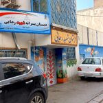 دبستان شهید رجایی