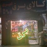 کالای برق امیری