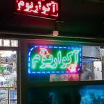اکواریوم ستاره خلیج