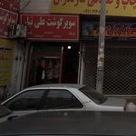 سوپر گوشت علی تبار