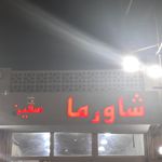 شاورما سفین