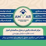 خدمات درمانی و توانبخشی در منزل آمیار