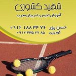 باشگاه تنیس شهید کشوری
