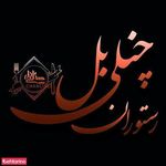 رستوران چنلی بل