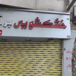خشکشویی یاس