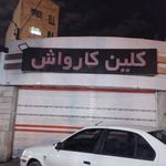 کلین کارواش