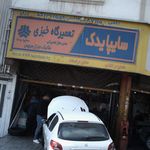 تعمیرگاه