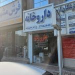 داروخانه دکتر شفیعی