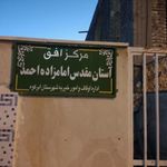 امام زاده احمد