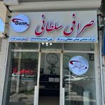 صرافی سلطانی و شرکاء
