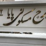 مجتمع مسکونی آپارتمانی خانه آفتاب