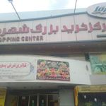 مرکز خرید شهر ما